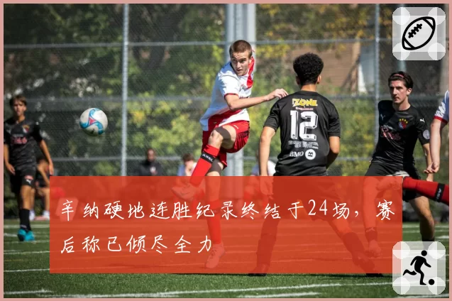 辛纳硬地连胜纪录终结于24场,赛后称已倾尽全力