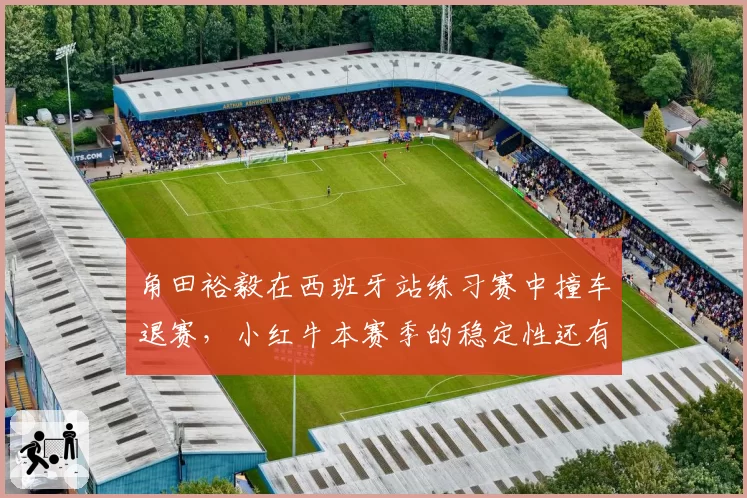 角田裕毅在西班牙站练习赛中撞车退赛，小红牛本赛季的稳定性还有救吗？