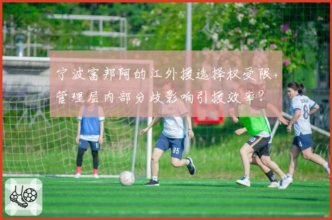 宁波富邦阿的江外援选择权受限，管理层内部分歧影响引援效率？