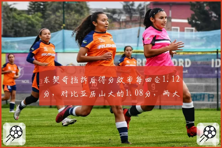 东契奇挡拆后得分效率每回合1.12分，对比亚历山大的1.08分，两大持球核心拆解防守之比较