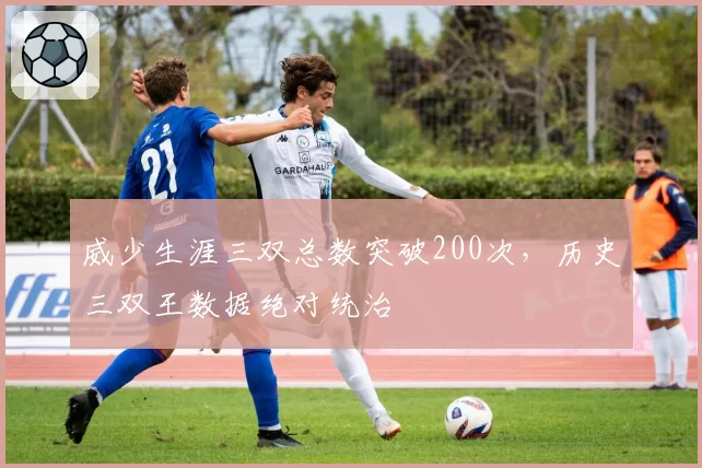 威少生涯三双总数突破200次，历史三双王数据绝对统治