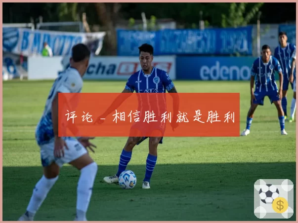 评论 _ 相信胜利就是胜利