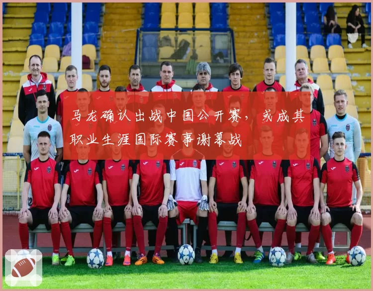 马龙确认出战中国公开赛,或成其职业生涯国际赛事谢幕战