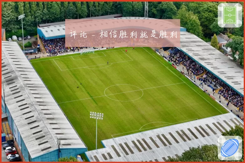 评论 _ 相信胜利就是胜利