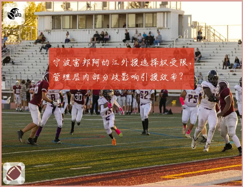 宁波富邦阿的江外援选择权受限，管理层内部分歧影响引援效率？