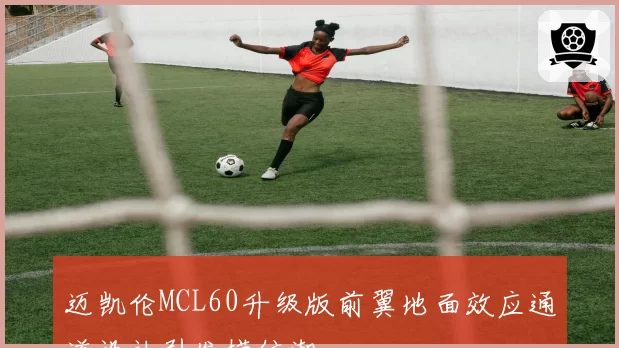 迈凯伦MCL60升级版前翼地面效应通道设计引发模仿潮