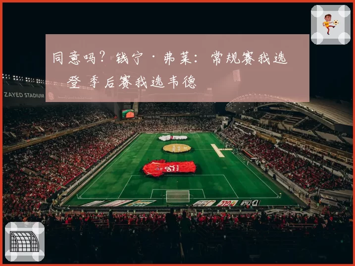 同意吗?钱宁·弗莱:常规赛我选哈登 季后赛我选韦德