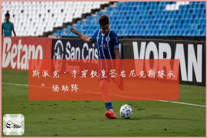 斯派克·李穿教皇签名尼克斯球衣现场助阵
