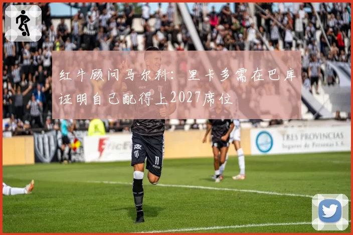 红牛顾问马尔科：里卡多需在巴库证明自己配得上2027席位