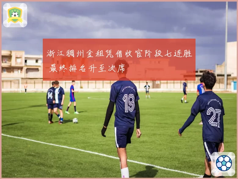 浙江稠州金租凭借收官阶段七连胜 最终排名升至次席