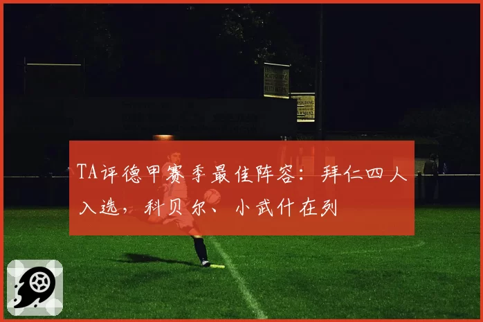 TA评德甲赛季最佳阵容：拜仁四人入选，科贝尔、小武什在列
