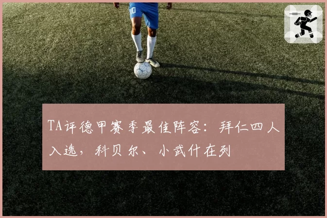 TA评德甲赛季最佳阵容：拜仁四人入选，科贝尔、小武什在列