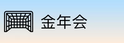 金年会 logo